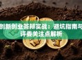 创新创业答辩实战：避坑指南与评委关注点解析