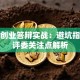 创新创业答辩实战：避坑指南与评委关注点解析