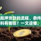房子抵押贷款的流程、条件及所需材料有哪些？一文读懂，帮你顺利办理不费劲！