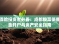 保险投资者必看：成都股票低佣金开户与资产安全指南