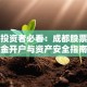 保险投资者必看：成都股票低佣金开户与资产安全指南