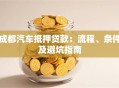 成都汽车抵押贷款：流程、条件及避坑指南