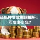 房产证抵押贷款期限解析：最长可贷多少年？