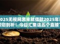 2025无视网黑来就借款2025年已帮您剖析!今日汇集这五个直接下款的网贷平台 2025无视网黑来就借款2025年已帮您剖析!今日汇集这五个直接下款的网贷平台