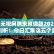 2025无视网黑来就借款2025年已帮您剖析！今日汇集这五个直接下款的网贷平台