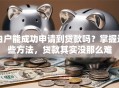 白户能成功申请到贷款吗？掌握这些方法，贷款其实没那么难