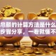 贷款总额的计算方法是什么？超简单步骤分享，一看就懂不用愁