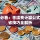 理财必看：手续费计算公式与节省技巧全解析