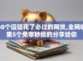 60个征信花了必过的网贷,全网收集5个免审秒批的分享给你