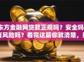 东方金融网贷款正规吗？安全吗？有风险吗？看完这篇你就清楚，别再踩坑