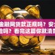 东方金融网贷款正规吗？安全吗？有风险吗？看完这篇你就清楚，别再踩坑