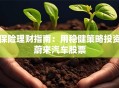 保险理财指南：用稳健策略投资蔚来汽车股票