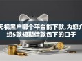 无视黑户哪个平台能下款,为您介绍5款短期借款包下的口子