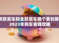 贷款买车和全款买车哪个更划算？2023年购车省钱攻略