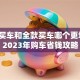 贷款买车和全款买车哪个更划算？2023年购车省钱攻略