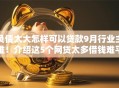 负债太大怎样可以贷款9月行业主推！介绍这5个网贷太多借钱难平台可申请借款
