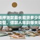 住房抵押贷款最长能贷多少年？看房产类型、借款人年龄等关键因素，讲清楚！