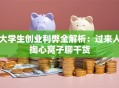 大学生创业利弊全解析：过来人掏心窝子聊干货