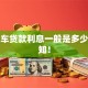 抵押车贷款利息一般是多少，必知！