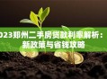 2023郑州二手房贷款利率解析：最新政策与省钱攻略