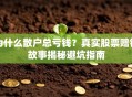 为什么散户总亏钱？真实股票赔钱故事揭秘避坑指南