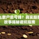 为什么散户总亏钱？真实股票赔钱故事揭秘避坑指南