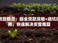 贷款精灵：超全贷款攻略+避坑指南，快速解决资金难题