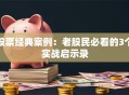 股票经典案例：老股民必看的3个实战启示录