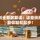 国家创业新政解读：这些扶持福利助你轻松起步！