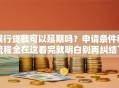 银行贷款可以延期吗？申请条件和流程全在这看完就明白别再纠结了