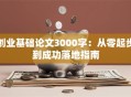 创业基础论文3000字：从零起步到成功落地指南