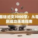 创业基础论文3000字：从零起步到成功落地指南