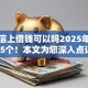 在微信上借钱可以吗2025年总结这5个！本文为您深入点评！