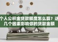 个人公积金贷款额度怎么算？这几个因素影响你的贷款金额