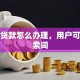 扶贫贷款怎么办理，用户可能搜索词