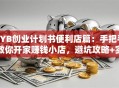 SYB创业计划书便利店篇：手把手教你开家赚钱小店，避坑攻略+实操指南