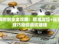 网吧创业全攻略：精准定位+运营技巧助你避坑赚钱
