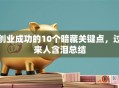 创业成功的10个暗藏关键点，过来人含泪总结
