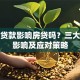助学贷款影响房贷吗？三大核心影响及应对策略