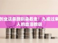 创业这条路别急着走！九成过来人的血泪教训