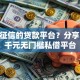 不看征信的贷款平台？分享5个7千元无门槛私借平台