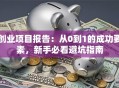 创业项目报告：从0到1的成功要素，新手必看避坑指南