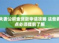 夫妻公积金贷款申请攻略 这些要点必须提前了解