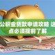 夫妻公积金贷款申请攻略 这些要点必须提前了解