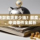 助学贷款能贷多少钱？额度、利率、申请条件全解析