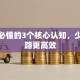 创业必懂的3个核心认知，少走弯路更高效