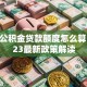 上海公积金贷款额度怎么算？2023最新政策解读