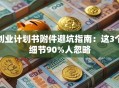 创业计划书附件避坑指南：这3个细节90%人忽略