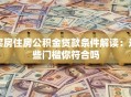 买房住房公积金贷款条件解读：这些门槛你符合吗