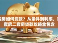购房如何贷款？从条件到利率，首套房二套房贷款攻略全包含